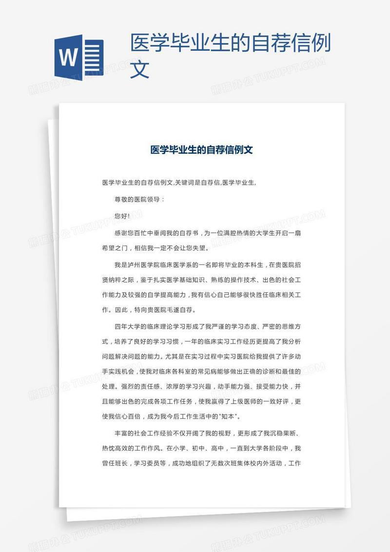 医学毕业生的自荐信例文
