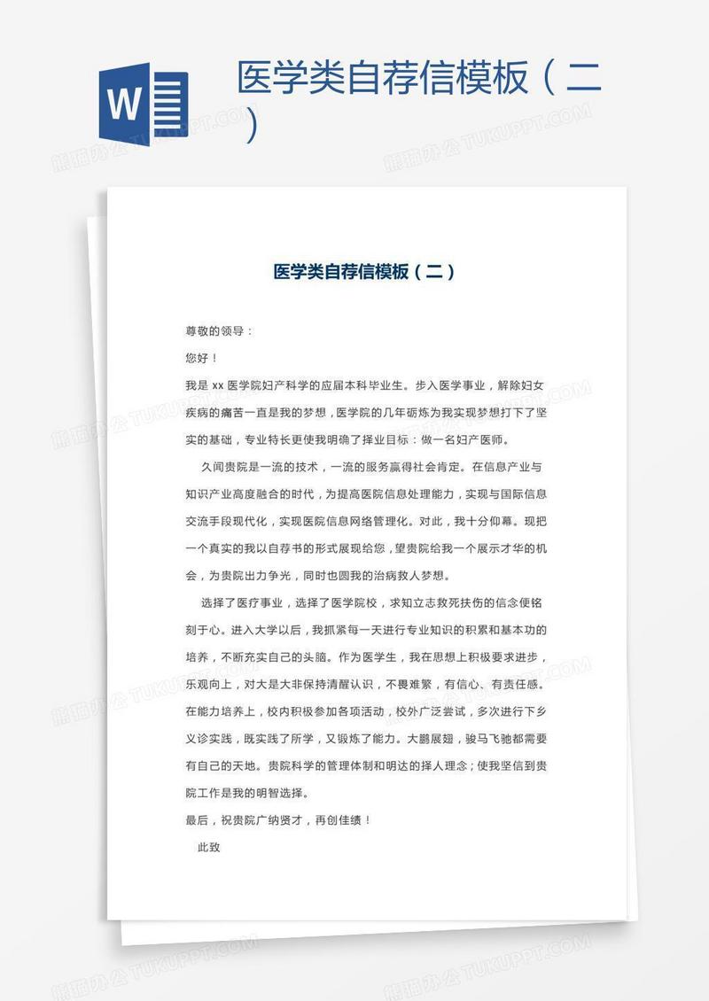 医学类自荐信模板（二）