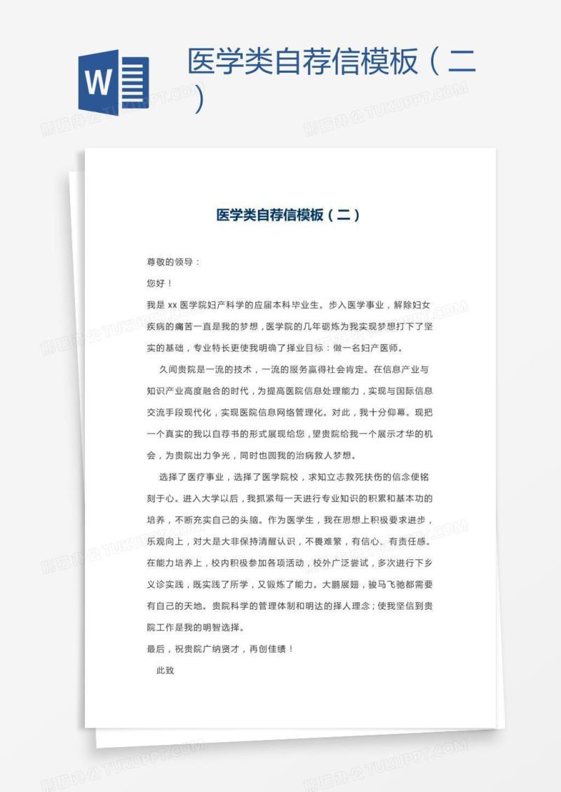 医学类自荐信模板（二）