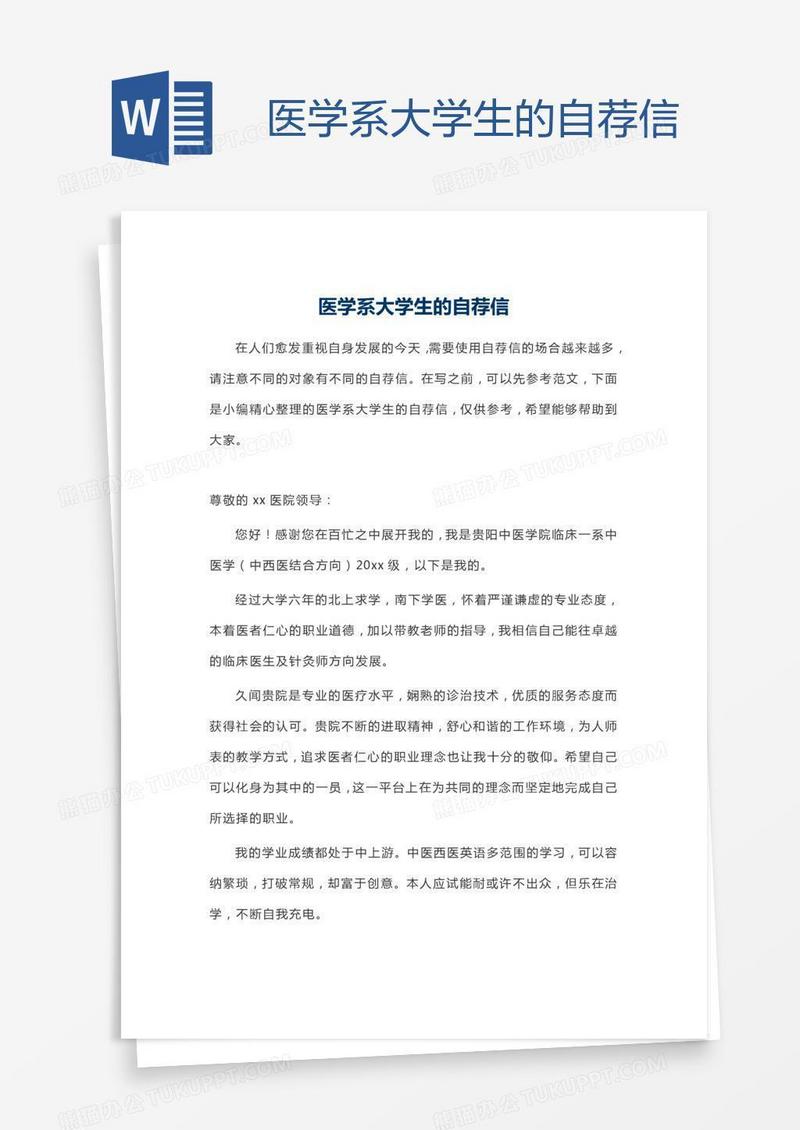 医学系大学生的自荐信