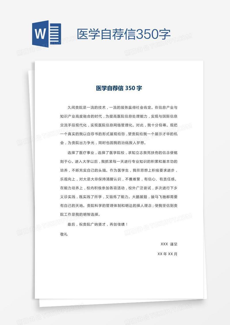 医学自荐信350字