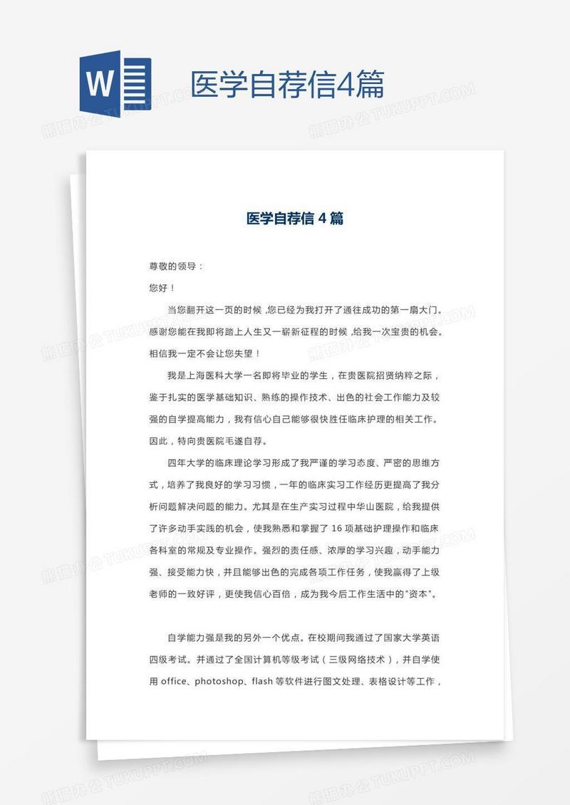 医学自荐信4篇