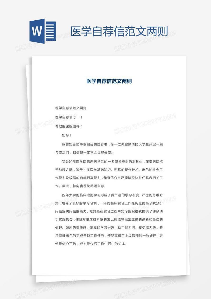 医学自荐信范文两则
