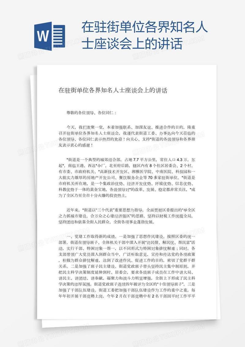 在驻街单位各界知名人士座谈会上的讲话