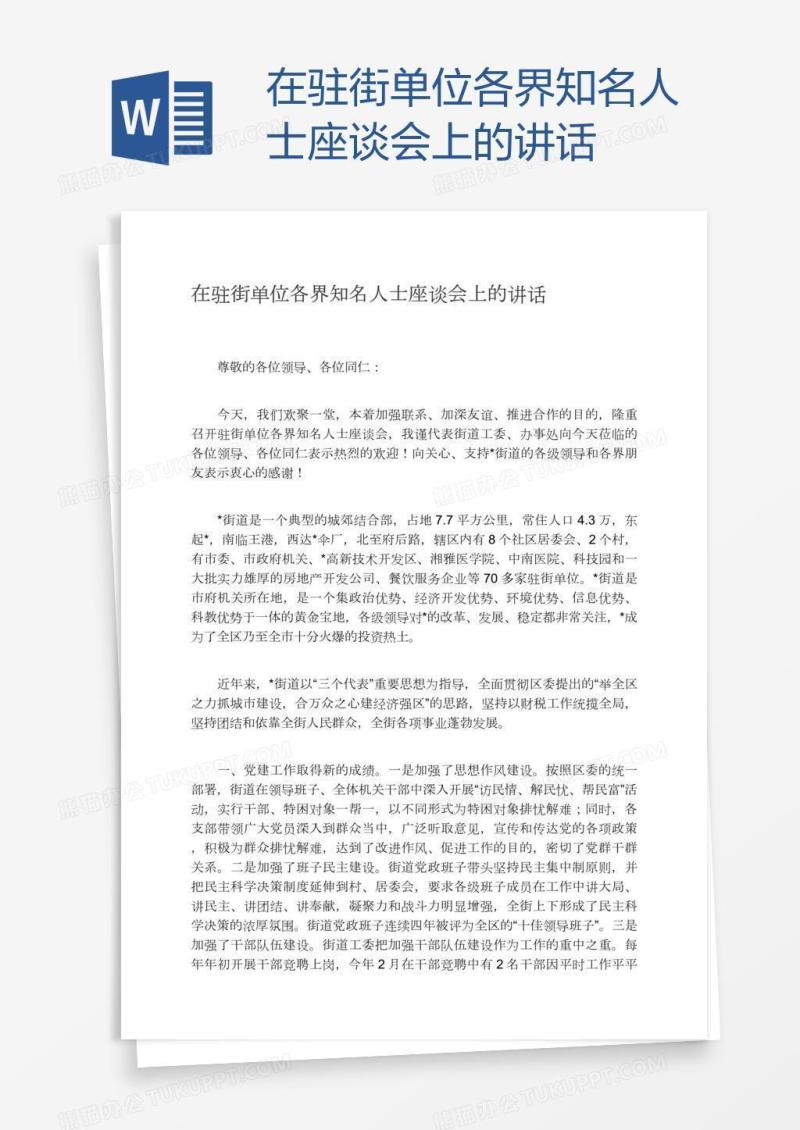 在驻街单位各界知名人士座谈会上的讲话