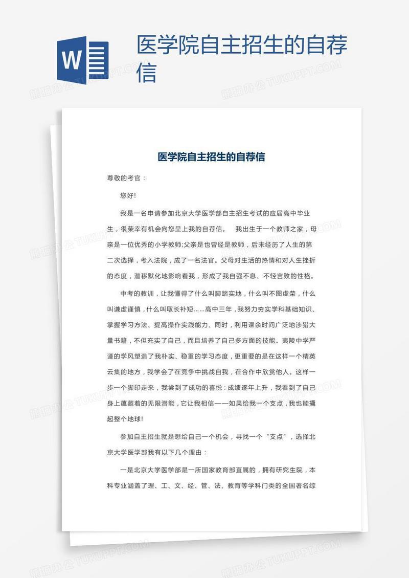 医学院自主招生的自荐信