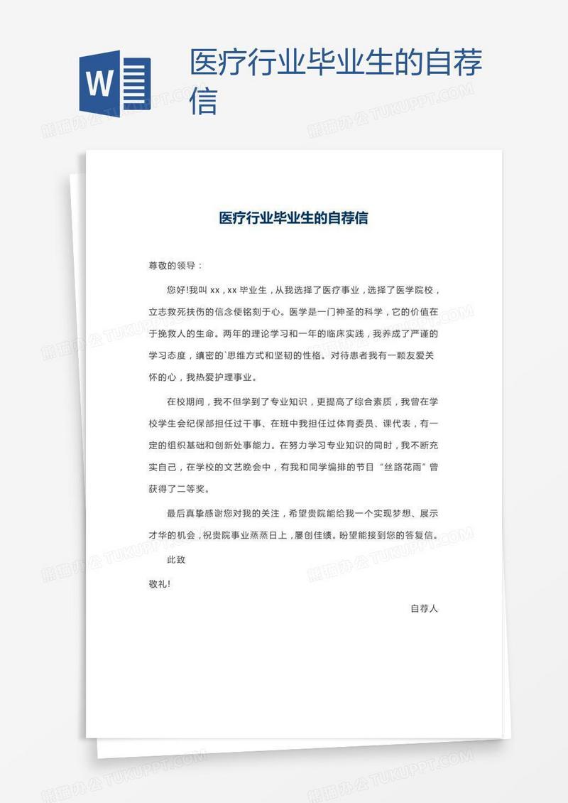 医疗行业毕业生的自荐信