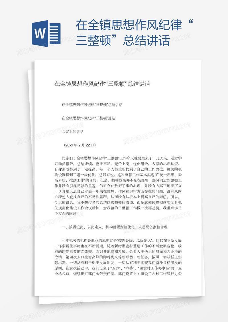 在全镇思想作风纪律“三整顿”总结讲话