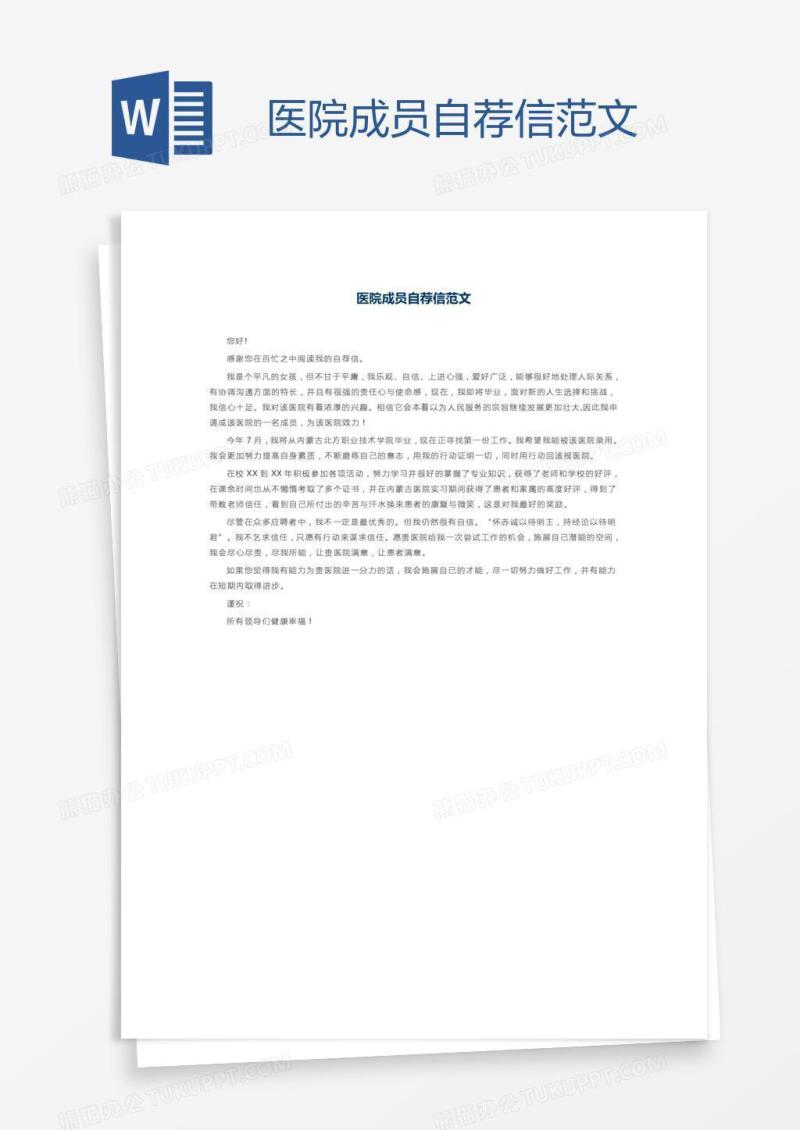 医院成员自荐信范文