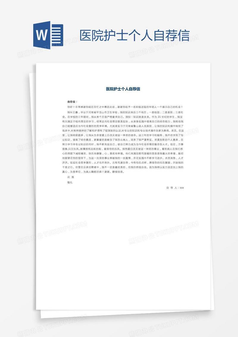 医院护士个人自荐信