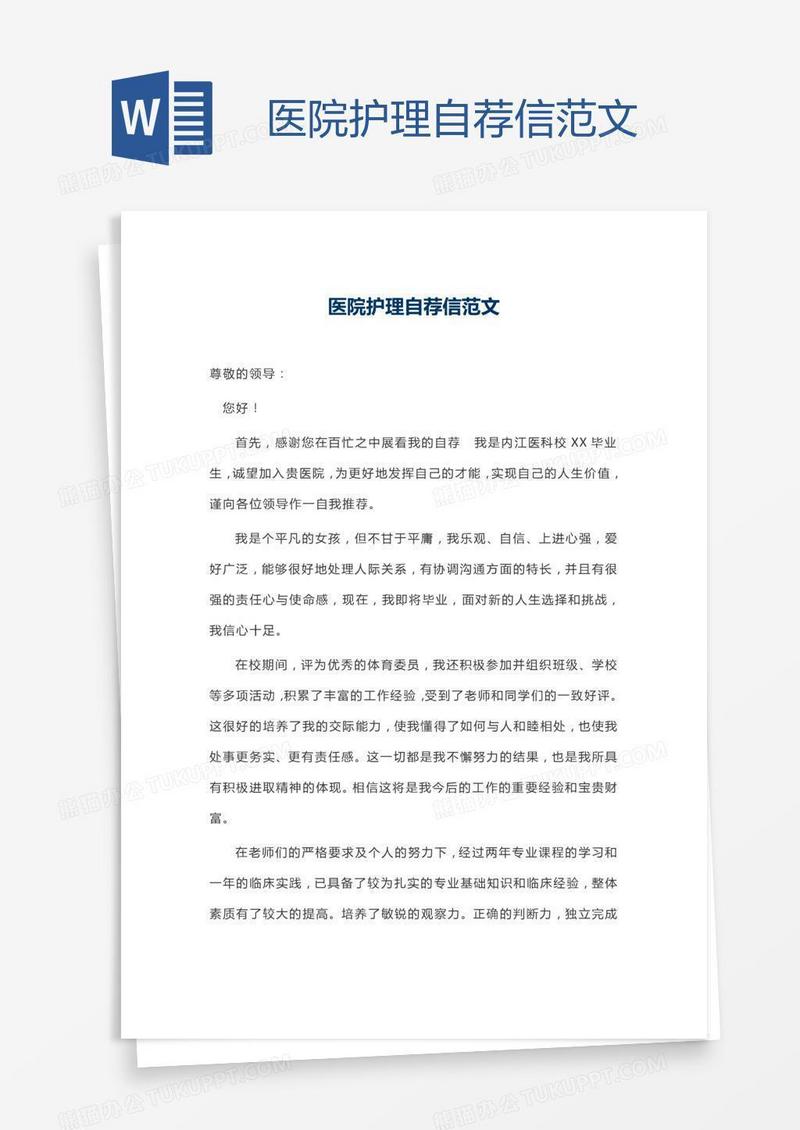 医院护理自荐信范文