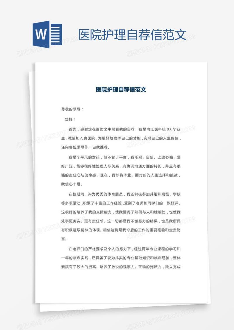 医院护理自荐信范文