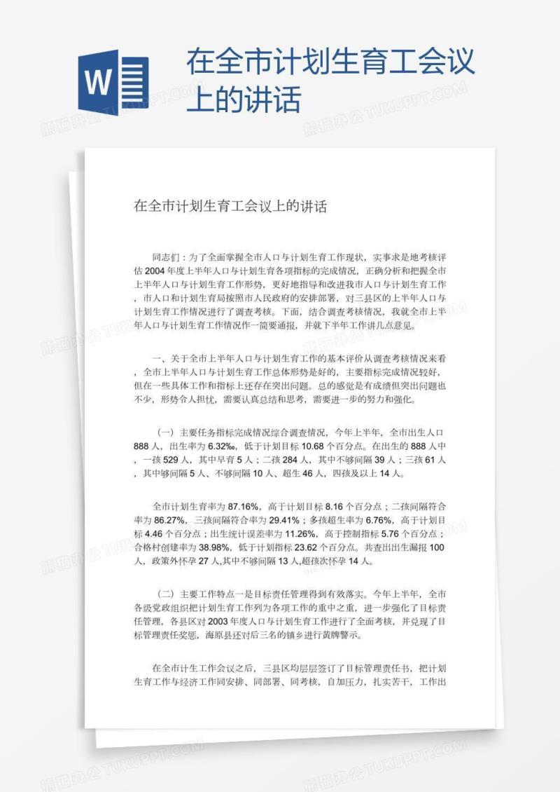 在全市计划生育工会议上的讲话