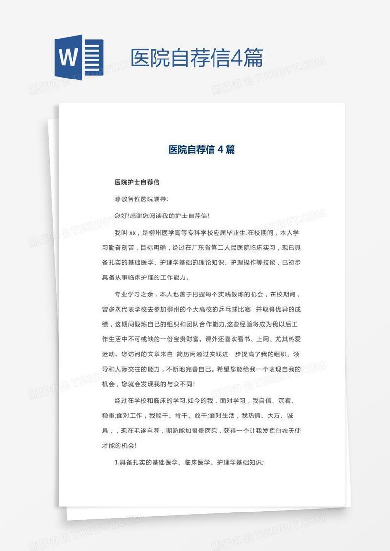 医院自荐信4篇