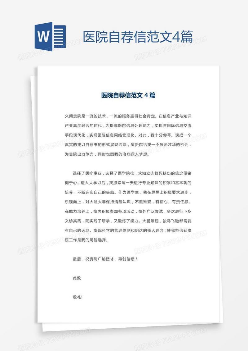 医院自荐信范文4篇