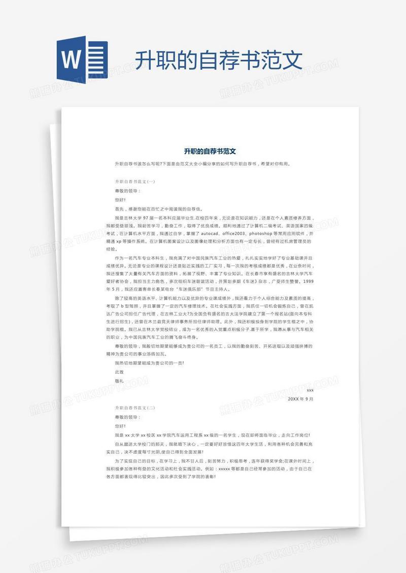 升职的自荐书范文