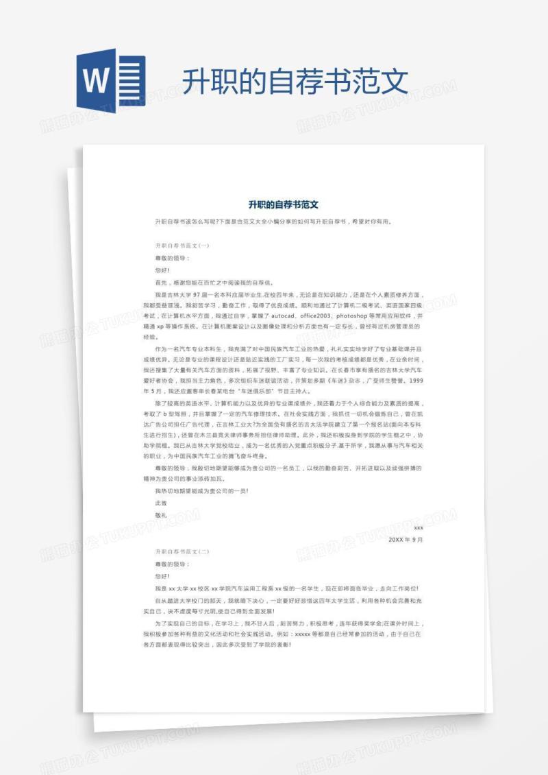 升职的自荐书范文