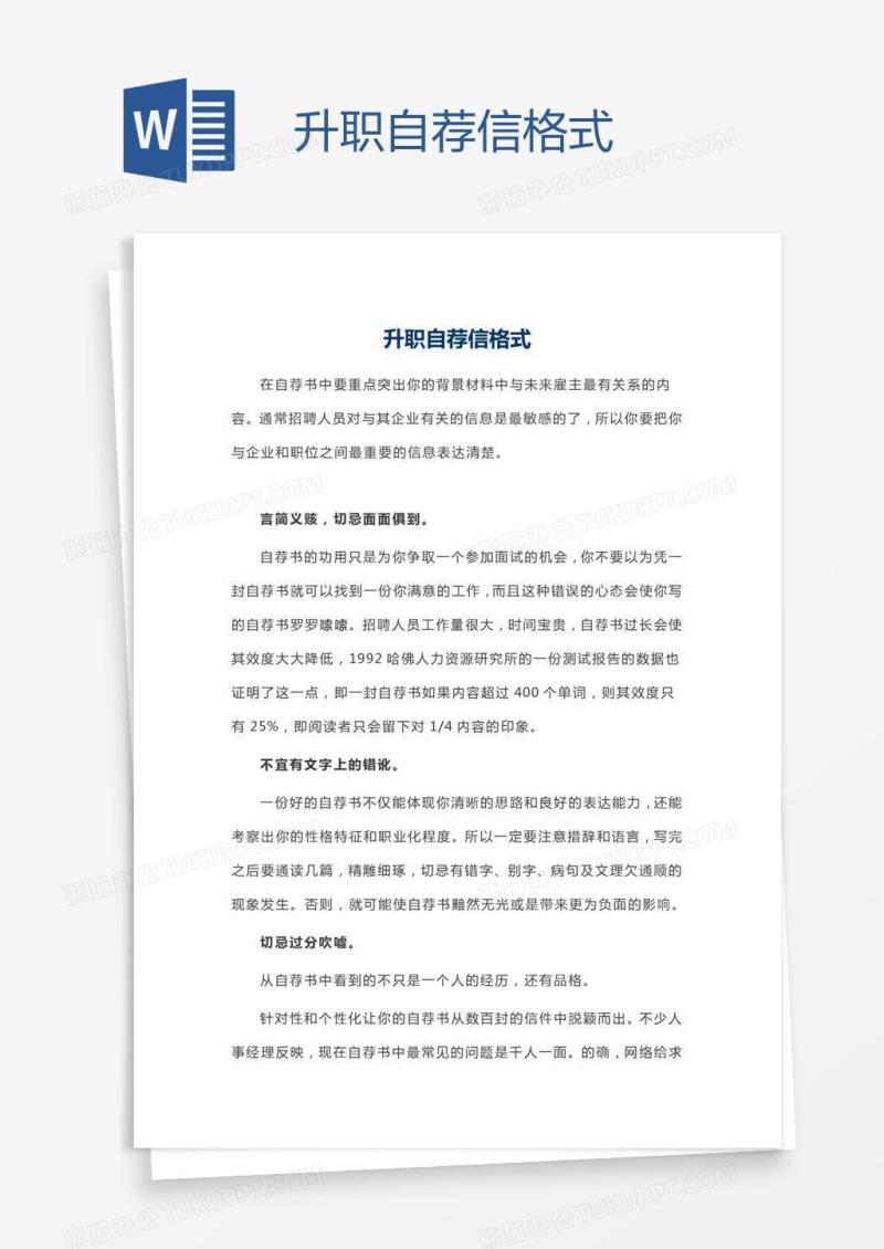 升职自荐信格式