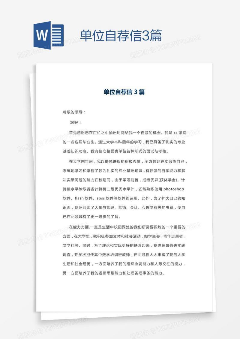 单位自荐信3篇