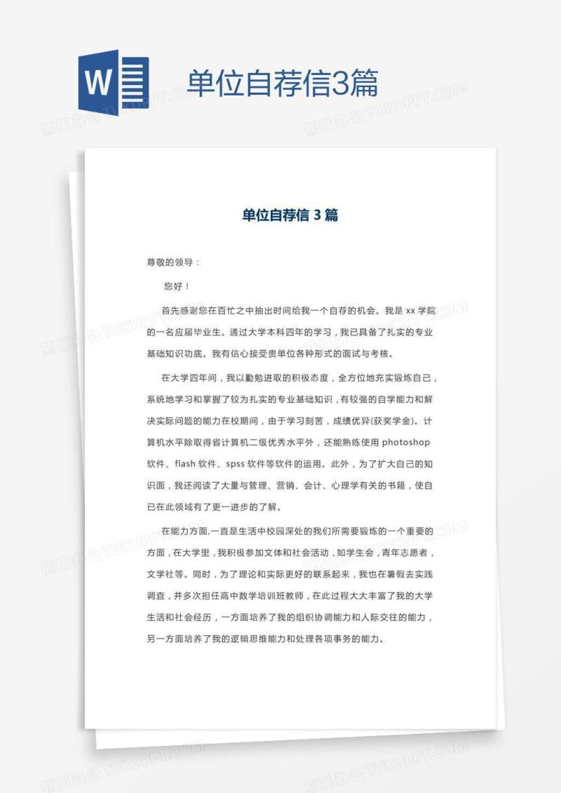 单位自荐信3篇