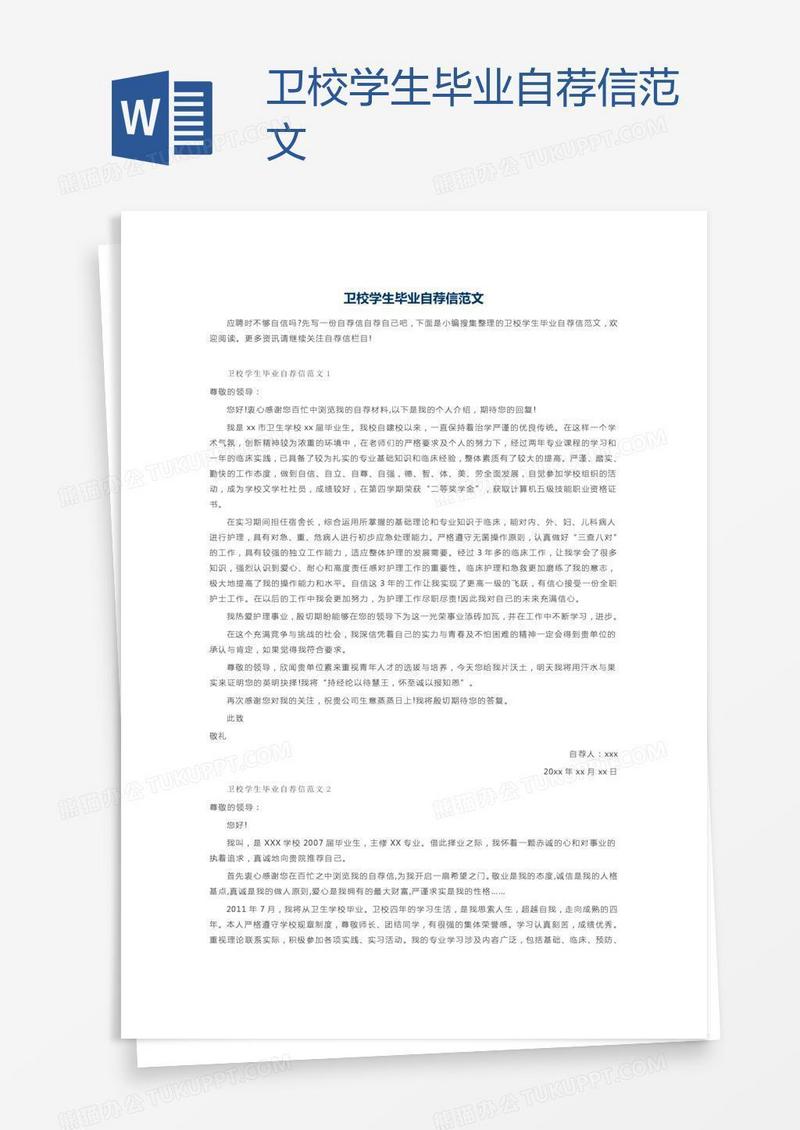 卫校学生毕业自荐信范文