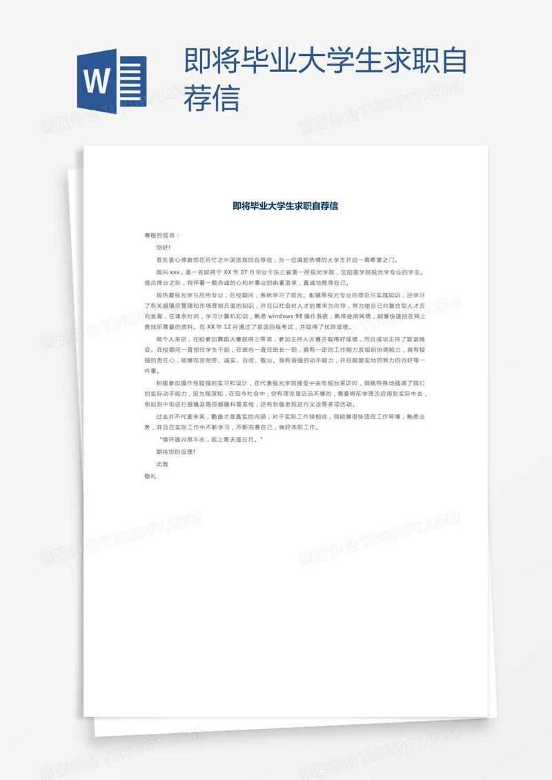 即将毕业大学生求职自荐信