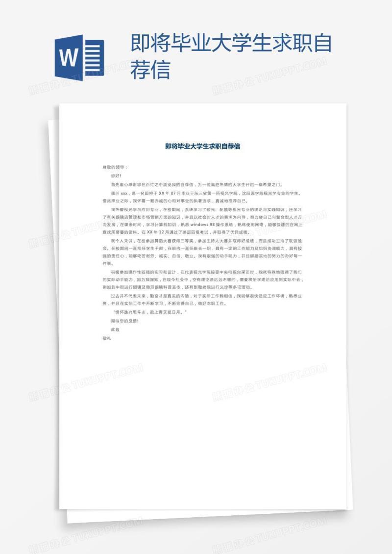 即将毕业大学生求职自荐信