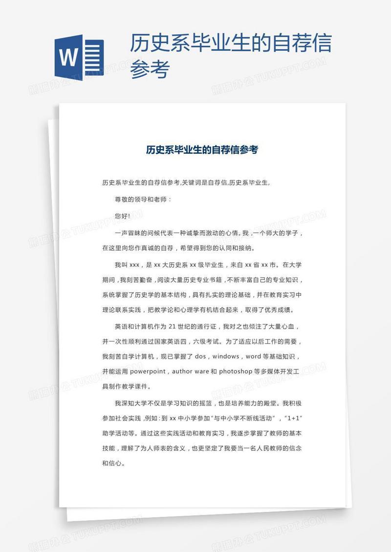 历史系毕业生的自荐信参考