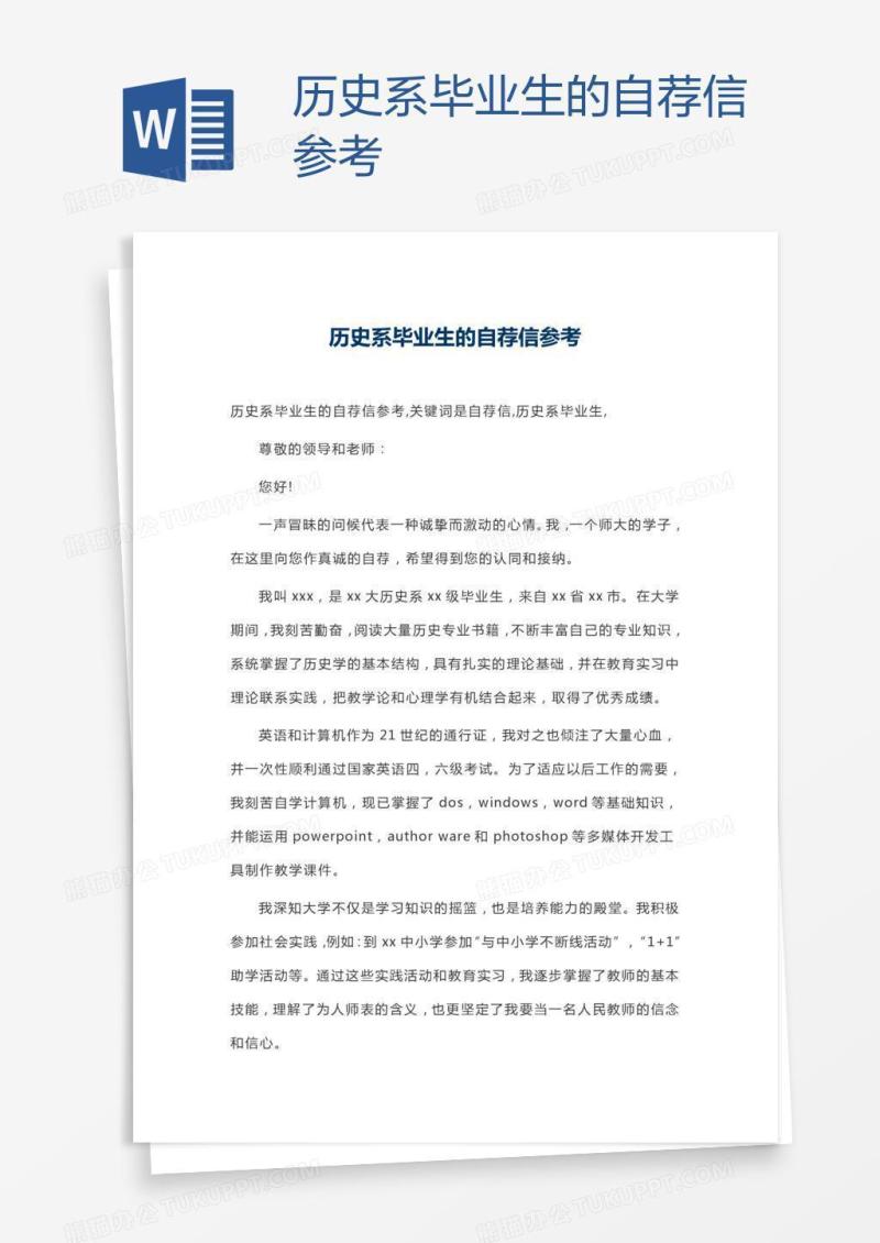 历史系毕业生的自荐信参考