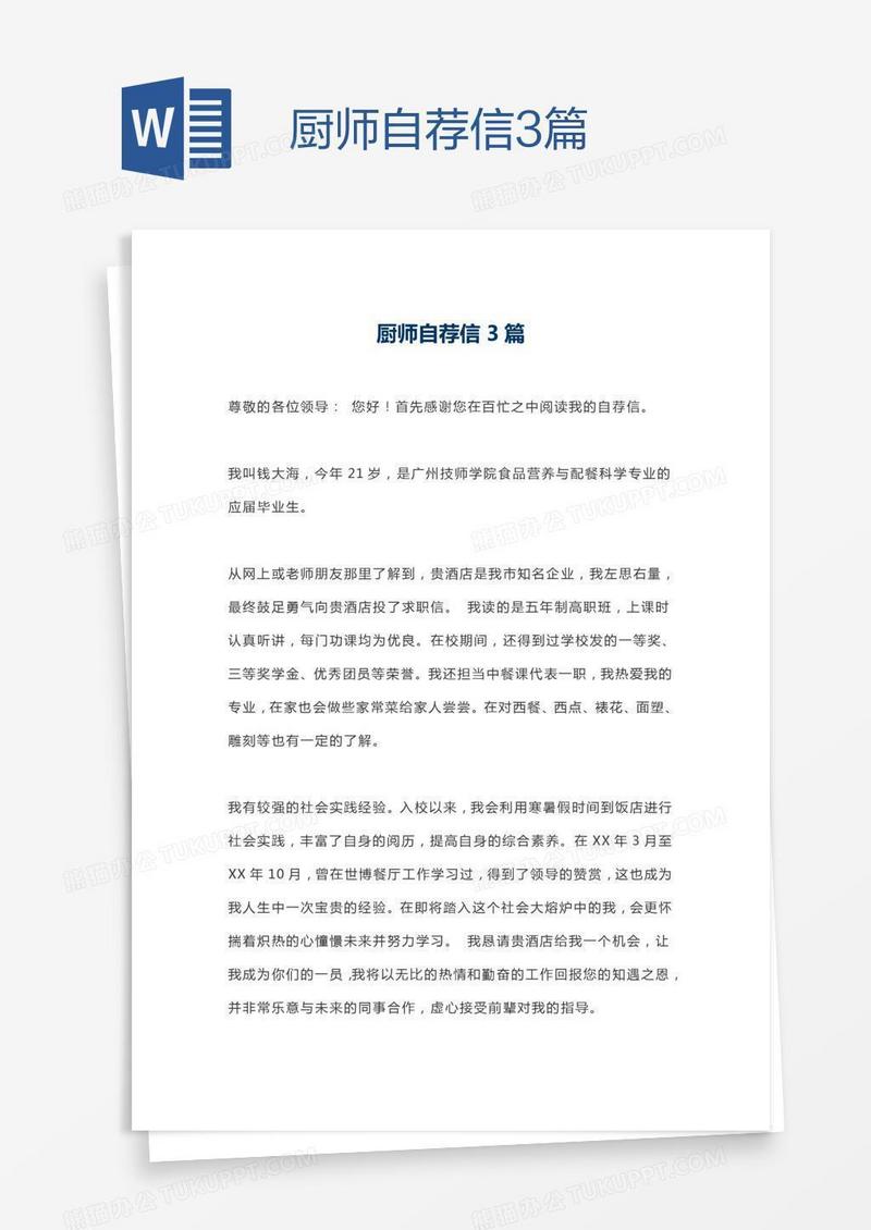 厨师自荐信3篇