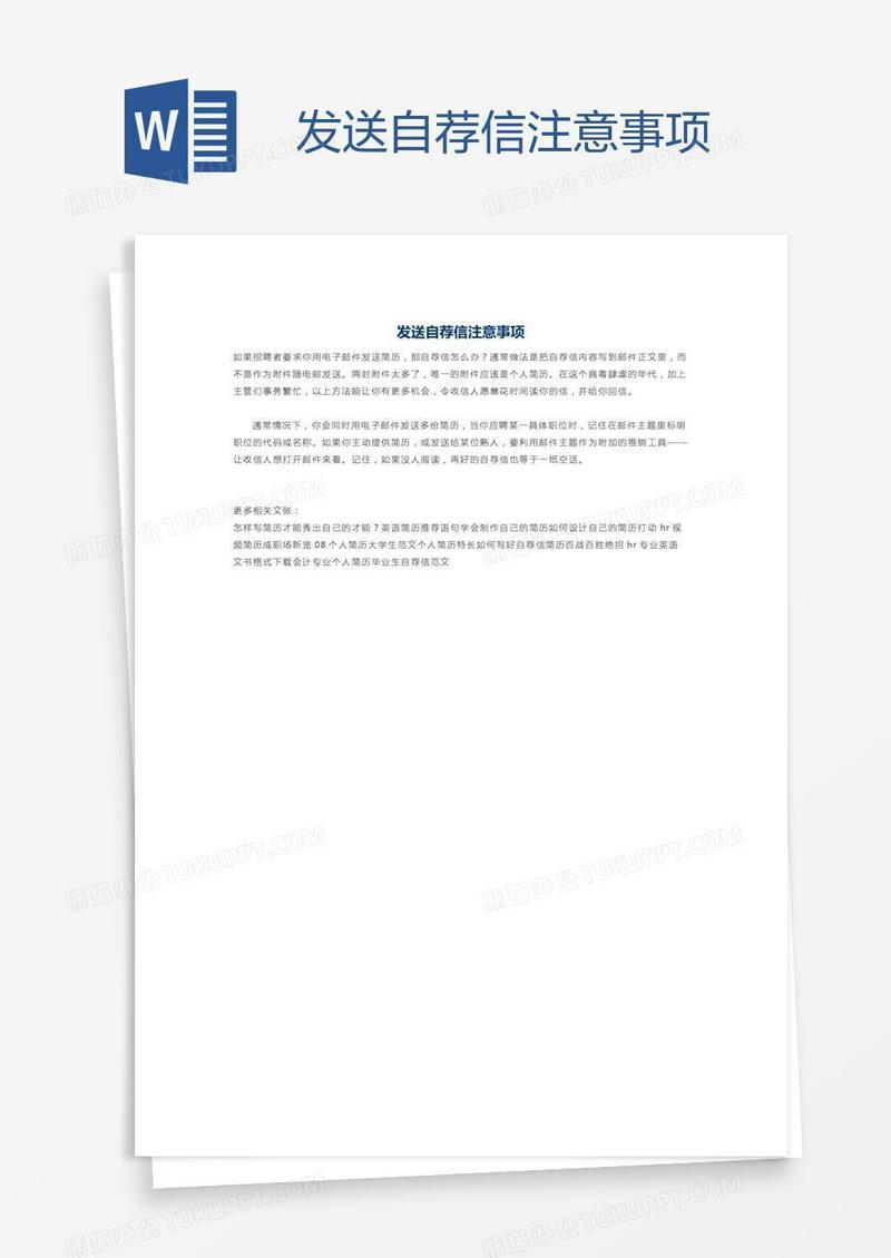 发送自荐信注意事项