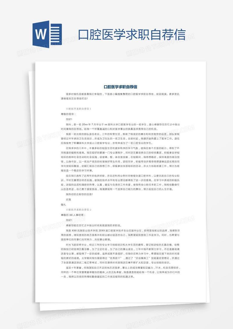口腔医学求职自荐信