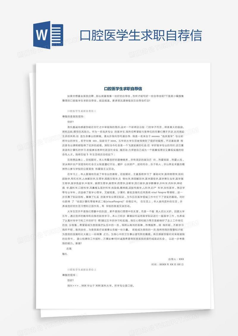 口腔医学生求职自荐信