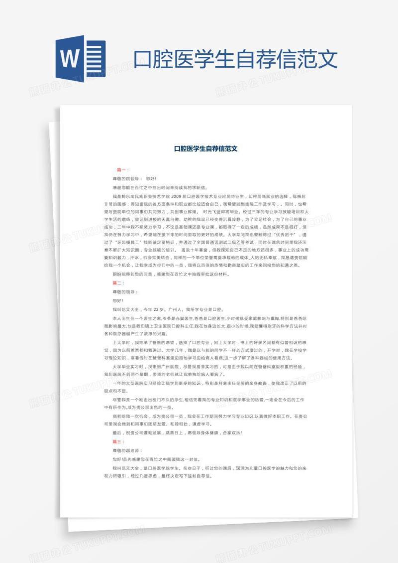 口腔医学生自荐信范文