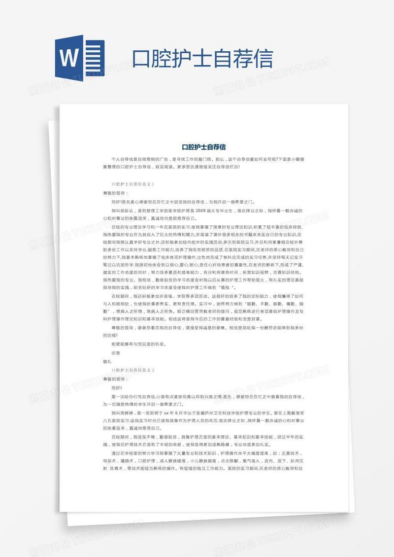口腔护士自荐信