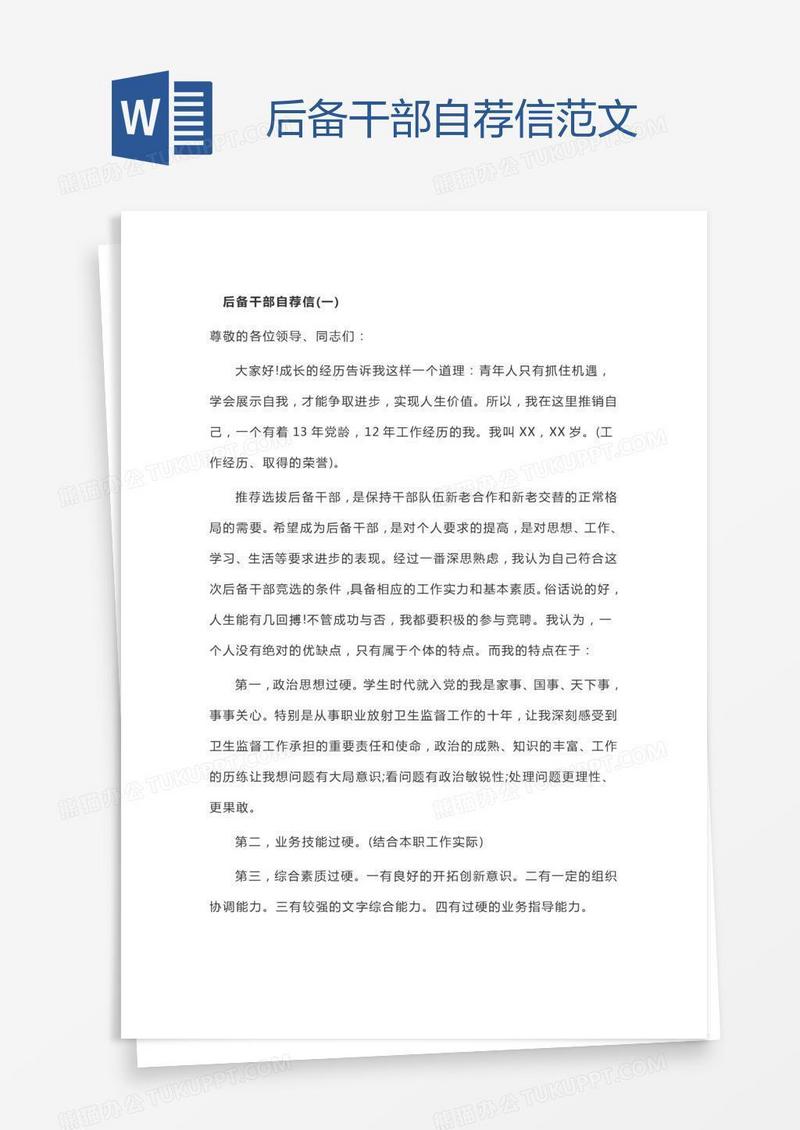 后备干部自荐信范文
