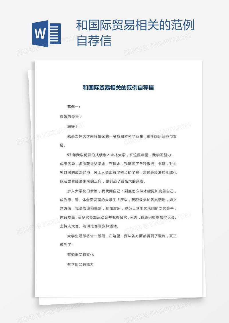 和国际贸易相关的范例自荐信