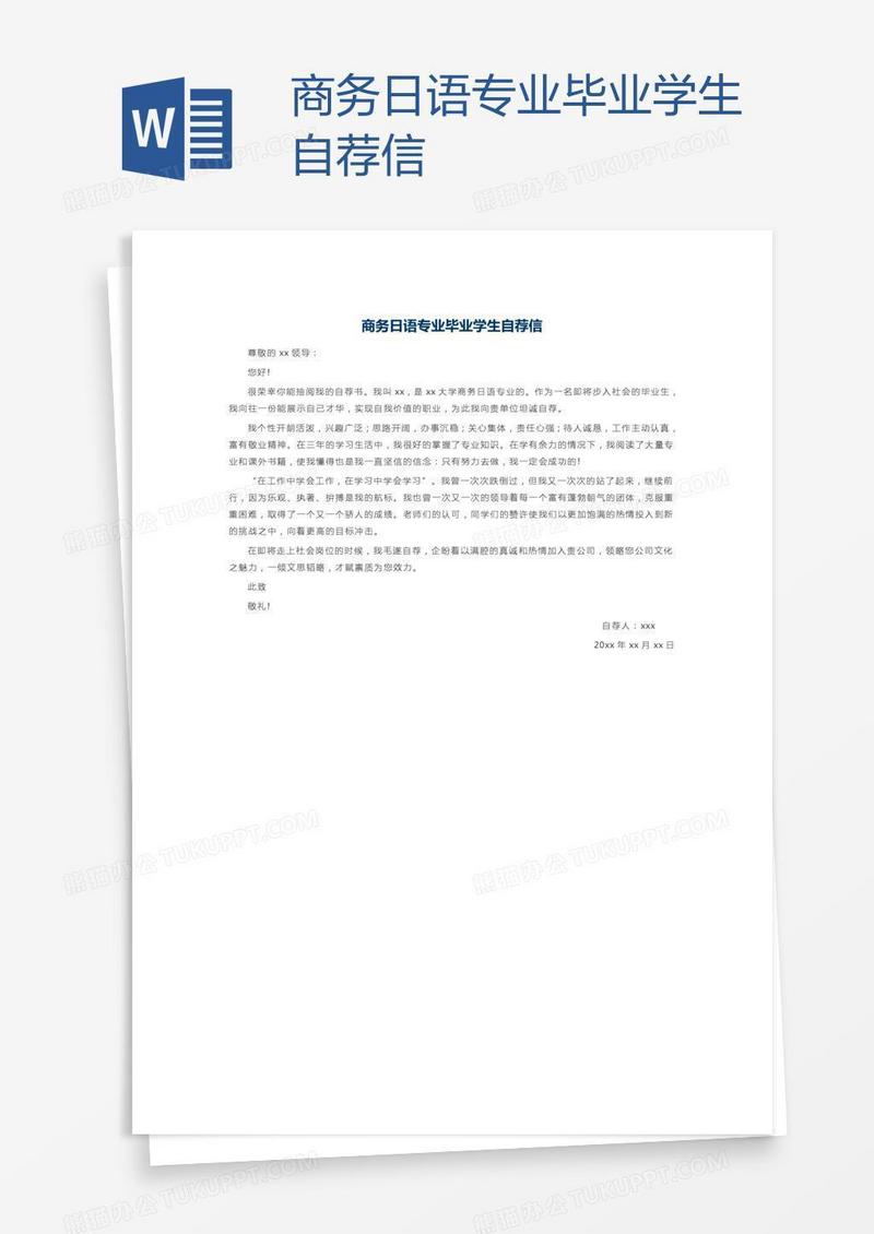 商务日语专业毕业学生自荐信