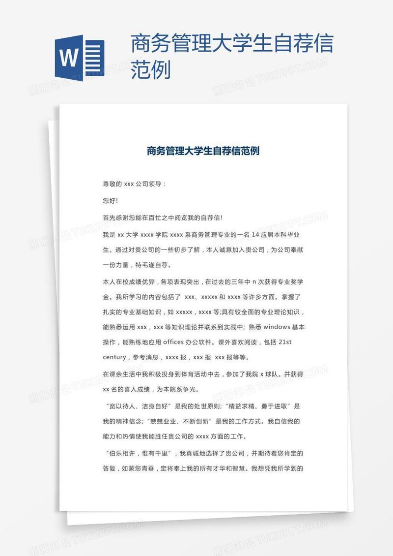 商务管理大学生自荐信范例