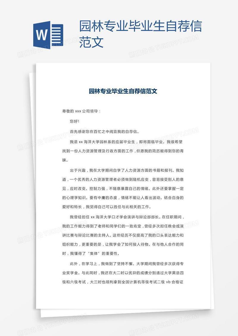 园林专业毕业生自荐信范文