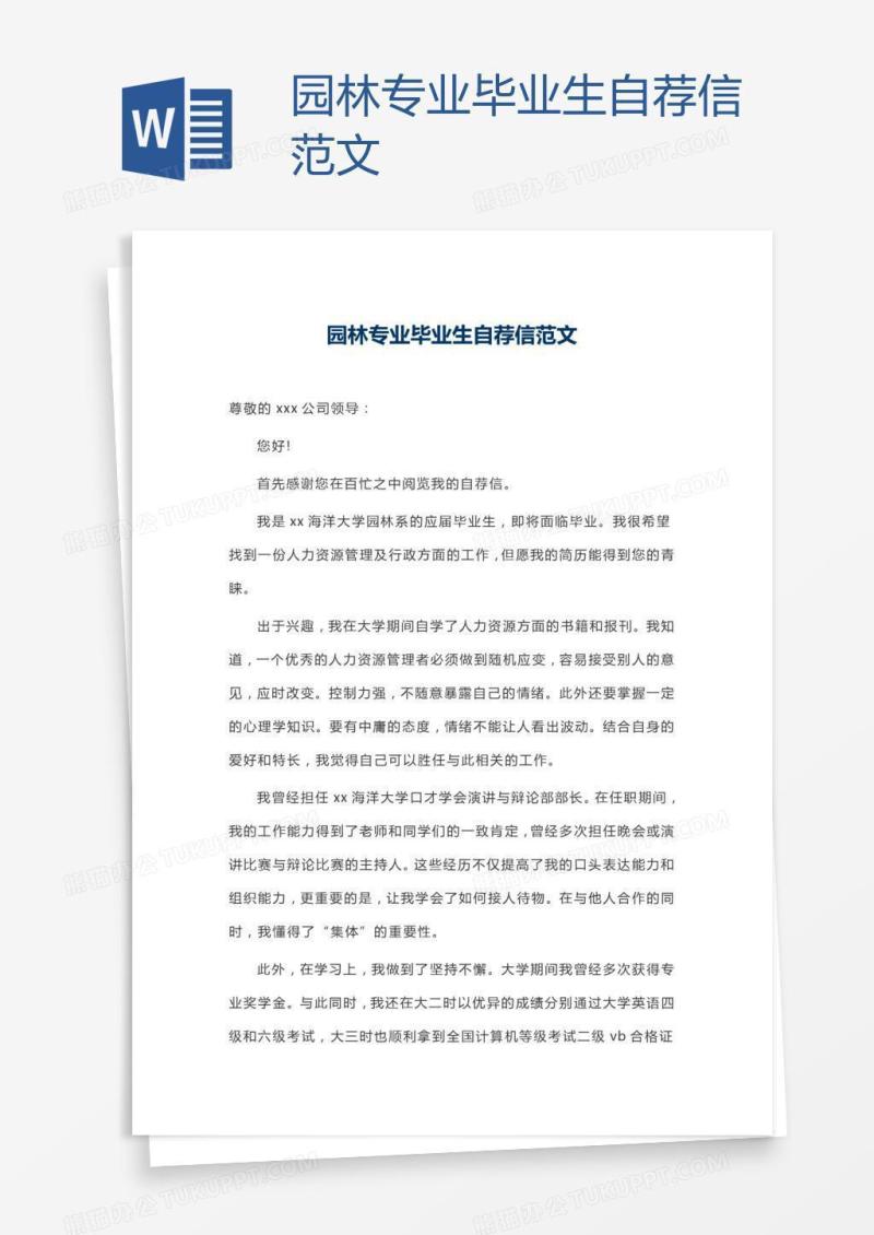 园林专业毕业生自荐信范文