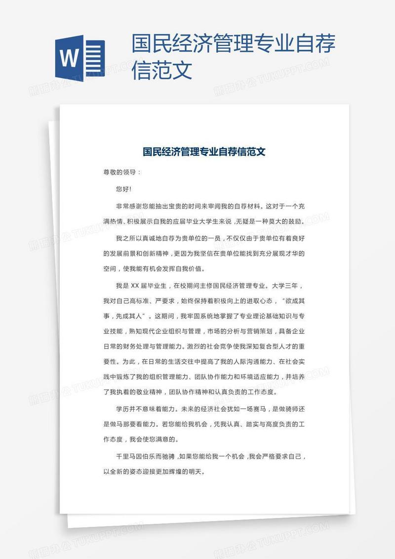 国民经济管理专业自荐信范文