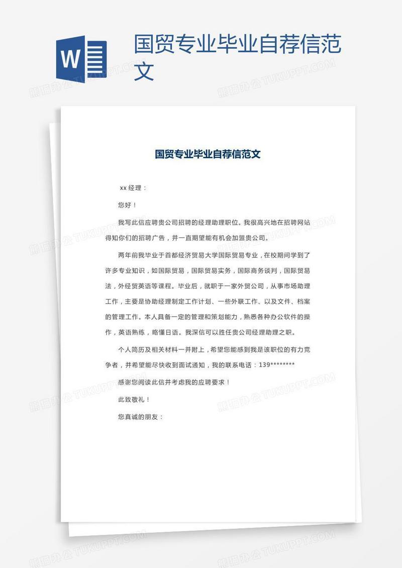 国贸专业毕业自荐信范文