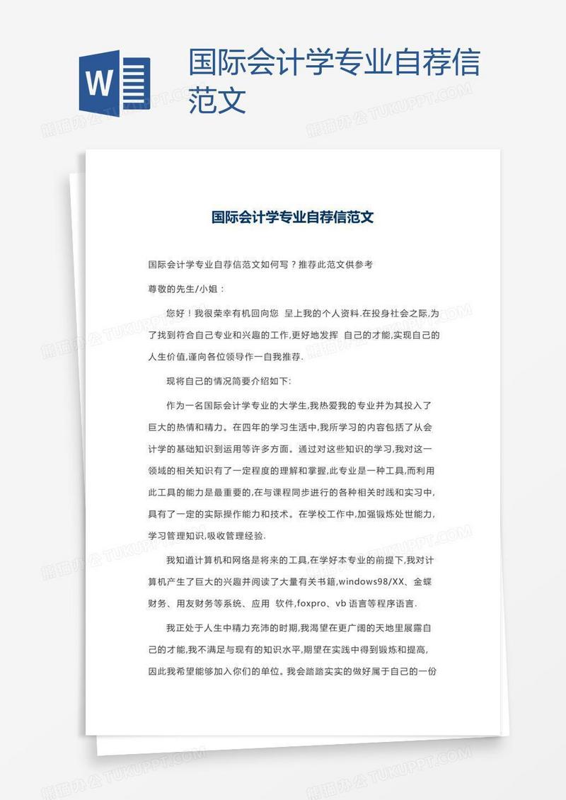 国际会计学专业自荐信范文
