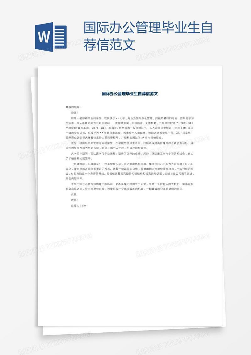 国际办公管理毕业生自荐信范文