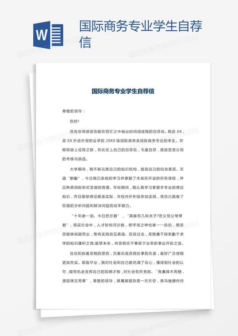 国际商务专业学生自荐信