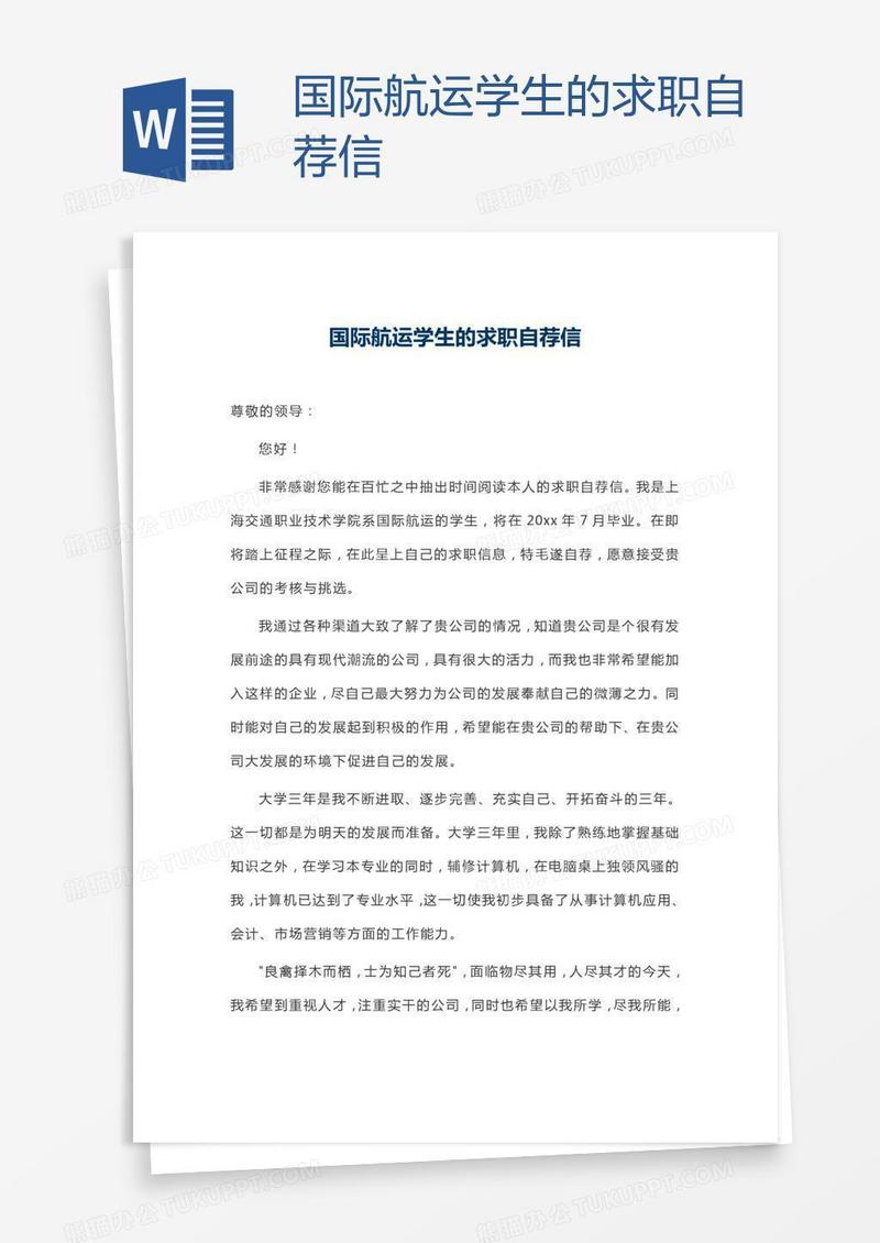 国际航运学生的求职自荐信