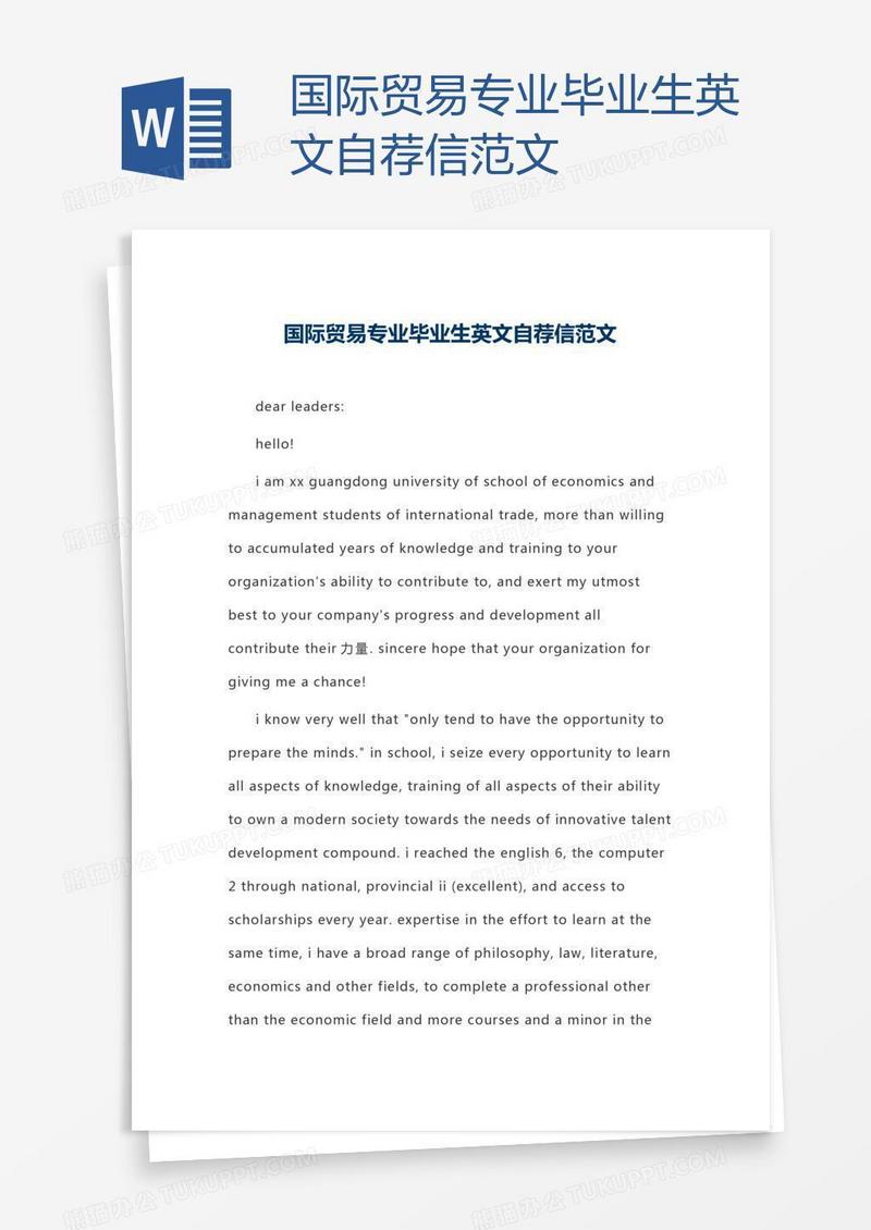 国际贸易专业毕业生英文自荐信范文