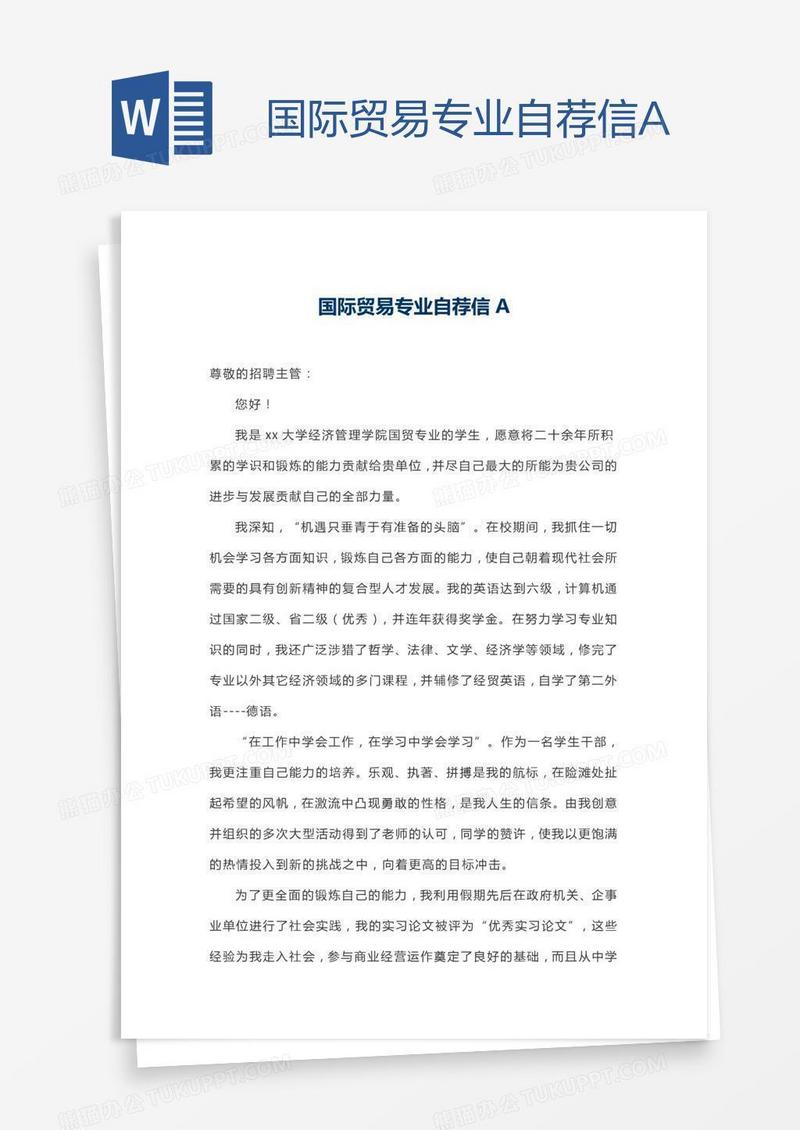 国际贸易专业自荐信A