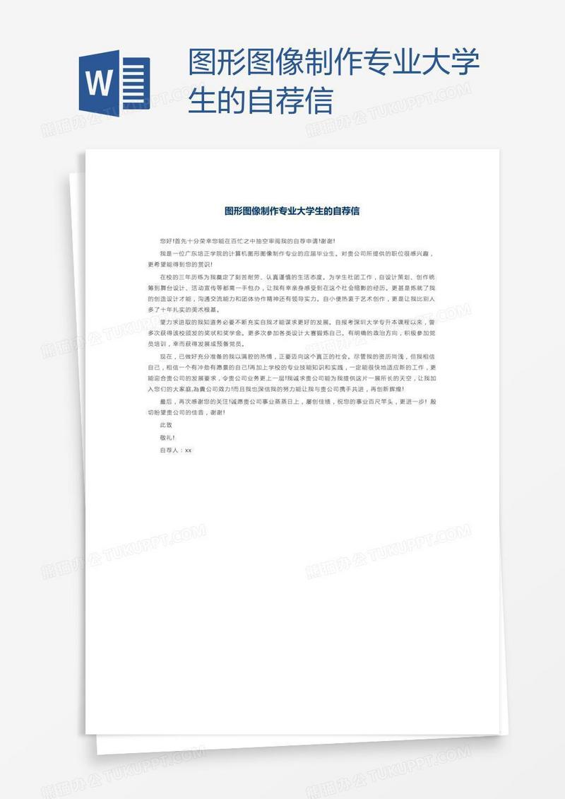 图形图像制作专业大学生的自荐信